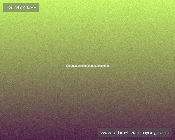 澳门利澳国际版详细玩法解析，全面提升玩家游戏策略与娱乐享受