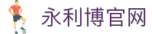 永利博官网|永利官网登录 - (中国)资阳永利博官网发展有限责任公司欢迎您